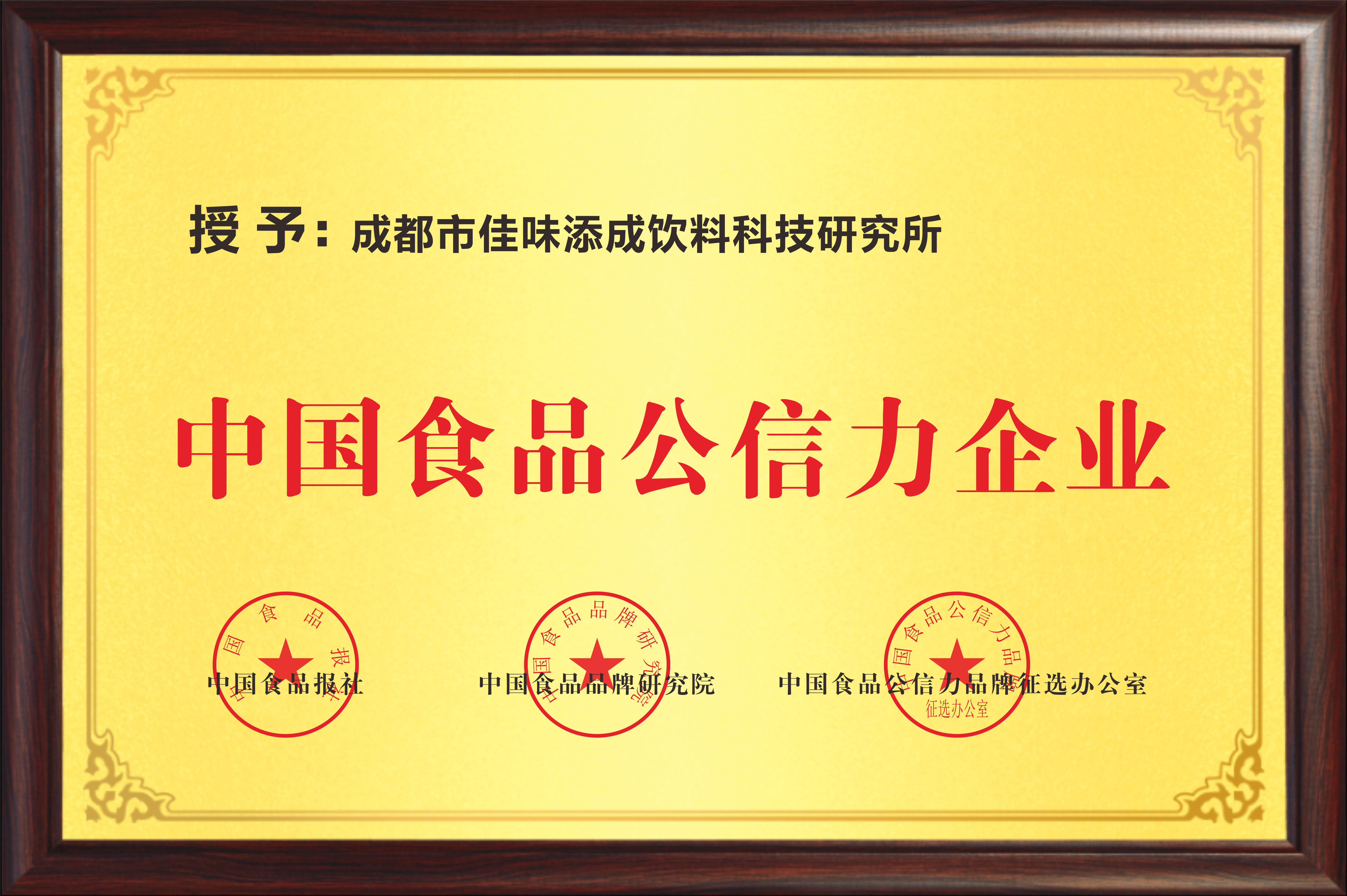 中國食品公信力企業